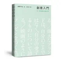 在飛比找Yahoo奇摩購物中心優惠-創意入門：用喜歡改變世界