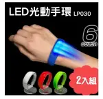 【LED PULSE】LED光動手環2入組 (紅、白、綠3色)