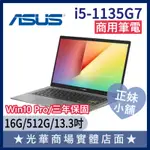 Q妹小舖❤I5商用 K333E-0058G1135G7 13.3吋 輕薄 華碩ASUS WIN10 PRO 商務 筆電