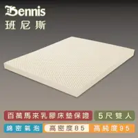 在飛比找ETMall東森購物網優惠-【Bennis班尼斯乳膠床墊】高密度85 雙人5尺10cm頂