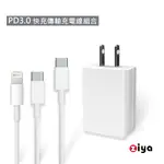 [ZIYA 智慧型手機/平板專用 PD 快充充電器變壓器與充電線組合