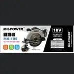 MK-POWER 圓鋸機 18V 空機 牧田副廠 牧田電池通用 MK-185 可直上牧田電池 充電式 圓鋸機