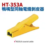【SUEY】台灣製 HT-353A 同軸電纜剝皮器 RG59/6 COAXIAL CABLE 剝皮器 剝皮工具 剝皮鉗