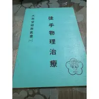 在飛比找蝦皮購物優惠-白鷺鷥書院（二手書）徒手物理治療