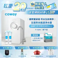 在飛比找Yahoo奇摩購物中心優惠-Coway 奈米超淨化櫥下型淨水器 P-150N+一年份濾芯