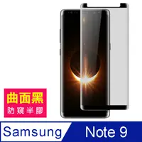 在飛比找PChome24h購物優惠-三星 Galaxy Note9 曲面 高清 防窺 鋼化膜 9