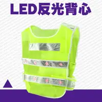 在飛比找PChome24h購物優惠-550-LEDV LED反光背心