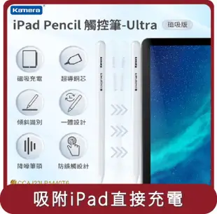 【Kamera】桃苗選品—iPad Pencil 磁吸充電 觸控型 手寫筆 (Ultra磁吸充電版)