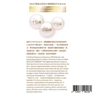 MKUP頂級白珍珠UV素顏霜SPF50★★★