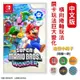 NS Switch 超級瑪利歐兄弟 驚奇 Super Mario Bros. Wonder 中文版