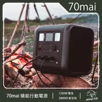 在飛比找PChome24h購物優惠-70MAI儲能行動電源 1200W電池 286000豪安培電