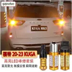 M 福特 2020 2023 KUGA MK3 三代 高亮解碼 LED 車燈 倒車燈 流氓倒車燈 方向燈 直上安裝