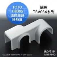 在飛比找樂天市場購物網優惠-現貨 日本 TOTO 淋浴龍頭 隔熱蓋 THD95 適用 T