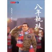 在飛比找momo購物網優惠-【MyBook】八年執政回憶錄（馬英九口述）(電子書)