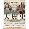 【MyBook】貿易大歷史：貿易如何形塑世界，從石器時代到數位時代，跨越人類五千年的貿易之旅【(電子書)