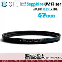 在飛比找數位達人優惠-STC Sapphire UV Filter 藍寶石保護鏡 