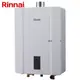 林內牌(Rinnai)強制排氣熱水器(16L) RUA-C1600WF