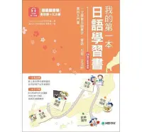 在飛比找Yahoo!奇摩拍賣優惠-《度度鳥》我的第一本日語學習書【QR碼行動學習版】：一次學會