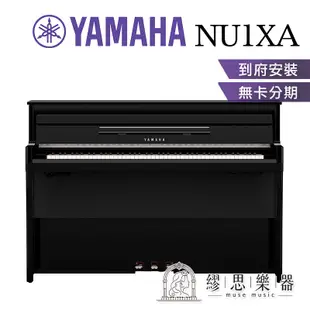 YAMAHA NU1X 光澤黑 混合鋼琴 山葉公司貨 一年保固 含升降椅耳機保養組 含運費安裝 分期零利率