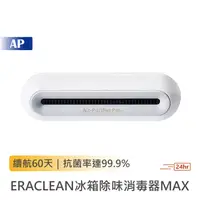 在飛比找蝦皮商城優惠-EraClean 冰箱除味消毒器 MAX【台灣現貨】冰箱除臭