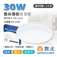 在飛比找momo購物網優惠-【DanceLight 舞光】30W 雲朵 LED吸頂燈 超