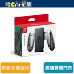 NINTENDO SWITCH JOY-CON 充電握把 控制器 充電座 內附USB-TYPE-C充電線