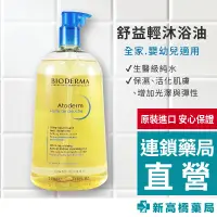 在飛比找蝦皮商城優惠-【現貨】BIODERMA 舒益輕沐浴油 1000ml【新高橋