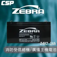 在飛比找Yahoo!奇摩拍賣優惠-【鋐瑞電池】NP2.3-24 (24V2.3Ah) ZEBR