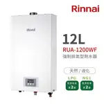 含發票 林內牌 RUA-1200WF 強制排氣型12L熱水器 RUA-1200