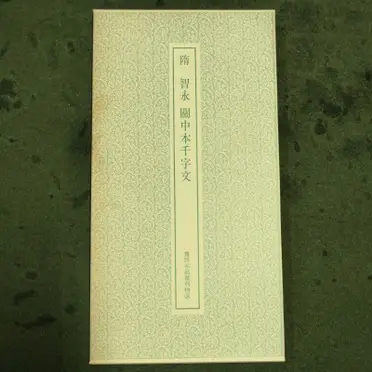 智永關中本千字文的比價推薦- 2026年06月|飛比價格