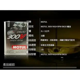 法國原裝進口 MOTUL 300V HIGH RPM 0W20 雙酯類 全合成機油 2L 鐵罐 0W20