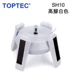 TOPTEC 太陽能旋轉展示拍攝台SH10高腳白色