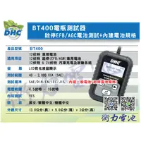 在飛比找蝦皮購物優惠-《衡力電池》台灣製造 DHC BT400 電瓶測試器 內建汽