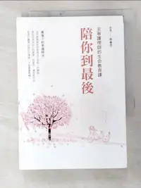 在飛比找樂天市場購物網優惠-【書寶二手書T8／勵志_GIQ】陪你到最後，安寧護理師的生命