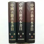 A56隨遇而安書店:中國古籍善本書目 集部 全三冊 上海古籍出版社 1998年3月第1刷 印數1-4000 精裝本