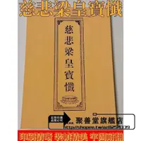 在飛比找蝦皮購物優惠-【聚善堂旗舰店】慈悲梁皇寶懺簡裝16開上中下全一冊 豎排 簡