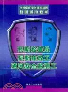 在飛比找三民網路書店優惠-瓦斯檢查員 瓦斯抽放工 通風安全監測工（簡體書）