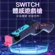 iPlay Switch Nintendo NS 體感遊戲槍 光線槍 槍架 漆彈 斯普拉盾 黑藍雙色選擇 現貨