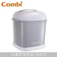 在飛比找大樹健康購物網優惠-（任2件95折）【Combi 康貝】消毒鍋保管箱-寧靜灰（7