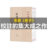 在飛比找蝦皮購物優惠-帛書老子校註全2冊平裝繁體豎排 新編諸子集成道德經註釋王弼老