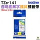 Brother TZe-141 護貝標籤帶 18mm 透明底黑字 PT-P910BT P710BT PT-D450 PT-D600 PT-P700 PT-P750等