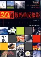 在飛比找三民網路書店優惠-30天玩轉數碼單反攝影（簡體書）