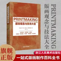 在飛比找Yahoo!奇摩拍賣優惠-版畫觀念與技法大全第二版  對當代版畫制作方法的一次全面匯編