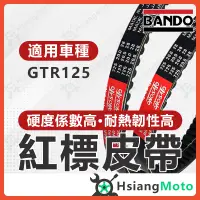 在飛比找蝦皮商城精選優惠-【現貨免運附發票】BANDO 阪東皮帶 GTR125 GTR