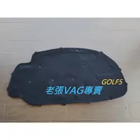 在飛比找蝦皮購物優惠-福斯 GOLF5  引擎 隔熱棉 隔音棉 GOLF5 TDI