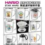 日製HARIO 星際大戰 4人份陶瓷濾杯 玻璃壺 玻璃杯│馬克杯│玻璃咖啡壺 600ML 分享壺 泡茶壺 花茶壺