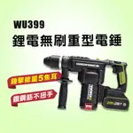 威克士 WU399 重型電錘 5焦耳 免出力 外牆植鋼 4.5公斤 大腳板 槌鑽 電鑽 重型槌鑽 螢宇五金