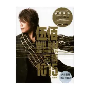 伍佰&CHINA BLUE 忘情 1015 精選輯 2CD+DVD