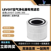 在飛比找蝦皮購物優惠-台灣出貨🚚適用LEVOIT CORE 300空氣凈化器濾網濾