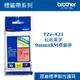 3C精選【史代新文具】Brother/兄弟牌 TZe-421紅底黑字9mmx8M標籤帶